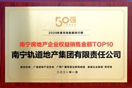 公司榮獲2020年度南寧房地產(chǎn)企業(yè)權(quán)益銷(xiāo)售金額TOP10稱號(hào)