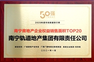 公司榮獲2020年度南寧房地產企業(yè)權益銷售面積TOP20稱號